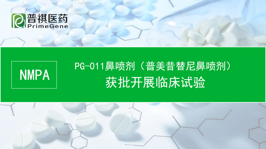 金年会金字招牌信誉至上再添PG-011鼻喷剂治疗过敏性鼻炎新药临床批件