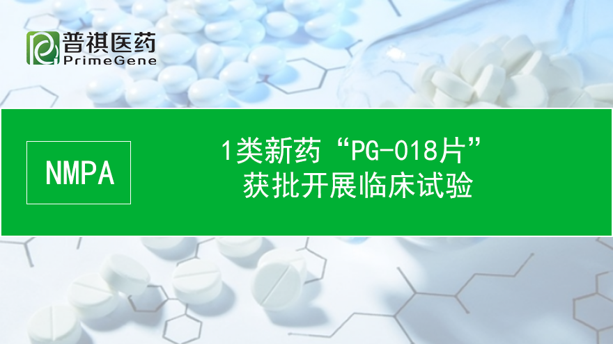 金年会金字招牌信誉至上再添新药临床批件，PG-018片为膜性肾病患者带来潜在更优治疗选择