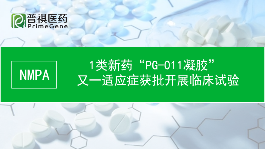 金年会金字招牌信誉至上PG-011凝胶第三个适应症获批进入临床试验阶段