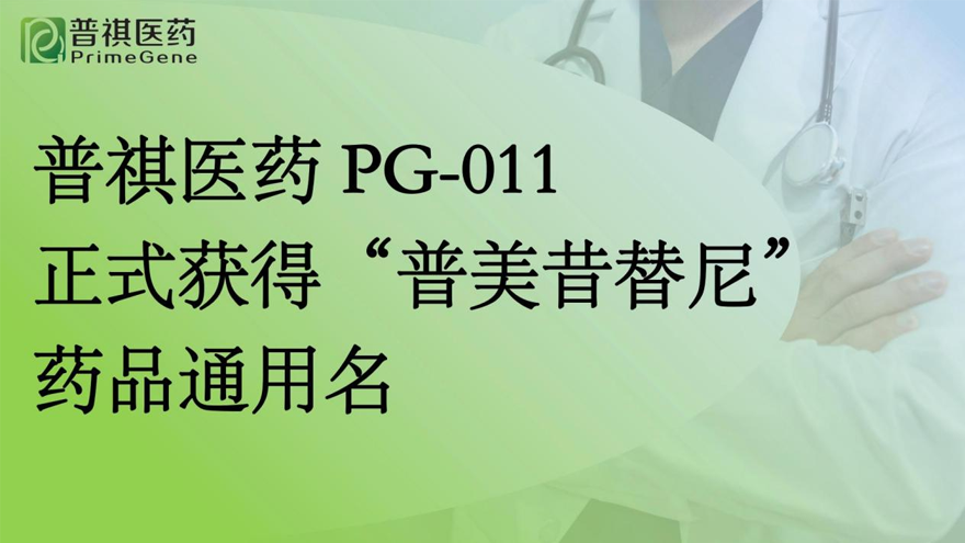 金年会金字招牌信誉至上PG-011正式获得“普美昔替尼”药品通用名